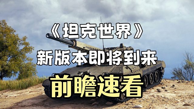 《坦克世界》新版本即将到来，前瞻速看！
