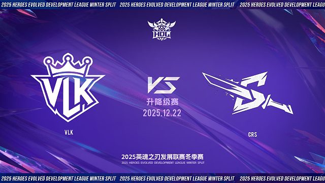 2025HDL发展联赛冬季赛｜12月22日 VLK VS CRS 第三局 英魂之刃