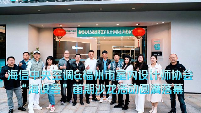 藏隐于设计 智控于无形|海信中央空调&福州市室内设计师协会海设荟首期沙龙-知遇海信圆满成功
