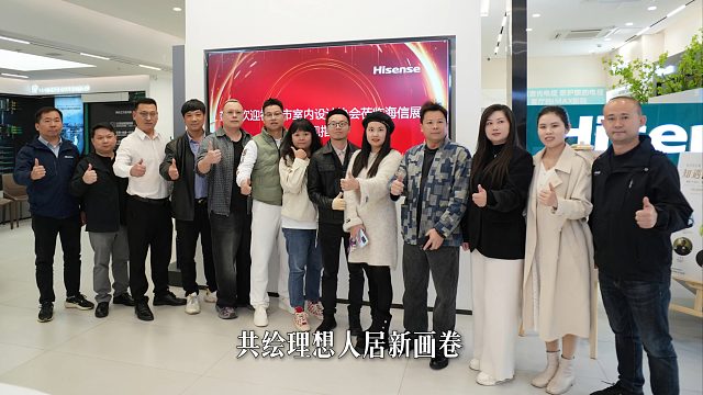 海信中央空调/鑫锐机电&福州市室内设计师协会海设荟首期沙龙-知遇海信圆满成功