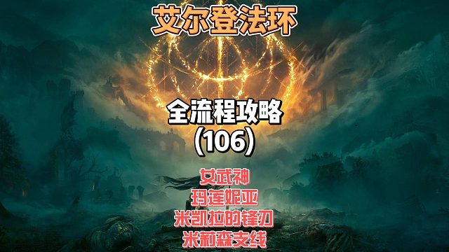 《艾尔登法环》保姆级新手全流程剧情攻略106：