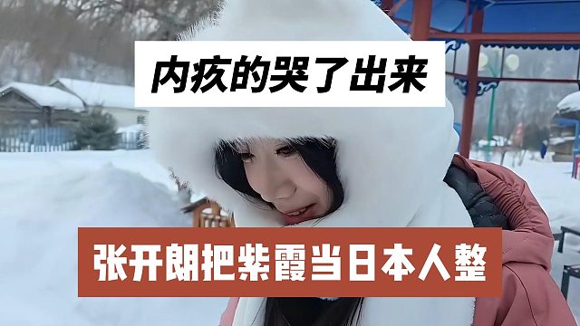 张开朗把紫霞当日本人整，内疚的哭了出来