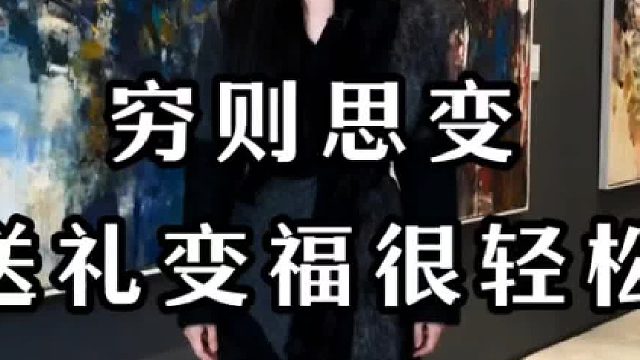 送礼就能让你赚钱