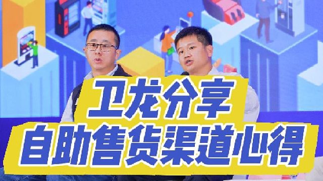 【沙龙对话】卫龙分享自助售货渠道心得