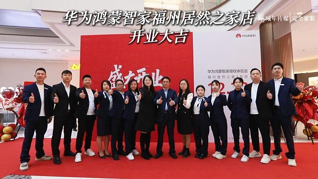 12月22日 华为鸿蒙智家福州居然之家店盛大起航！