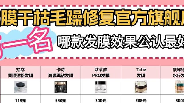 发膜什么牌子效果最好？发膜干枯毛躁修复第一名官方旗舰店！亲测