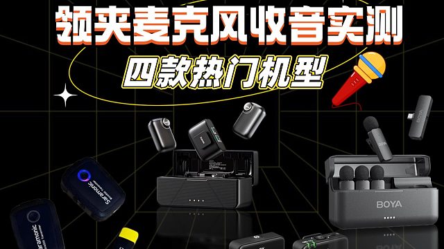 领夹麦克风哪个牌子收音效果最好？小白必看测评远离踩雷！