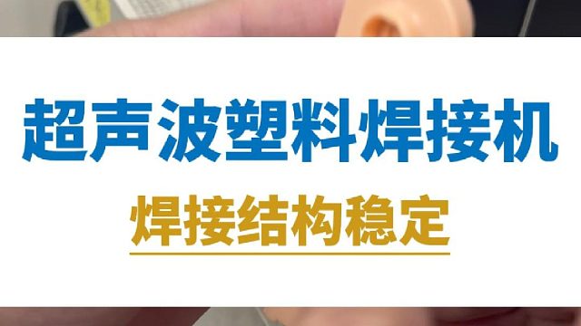 恒友音达超声波塑料焊接机，焊接结构稳定