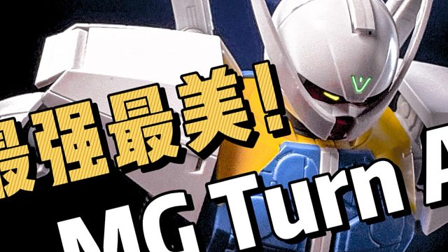 Mg倒A，只恨这么晚才get到这台机体的美
