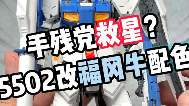 新手长龙5502牛高达改福冈牛配色