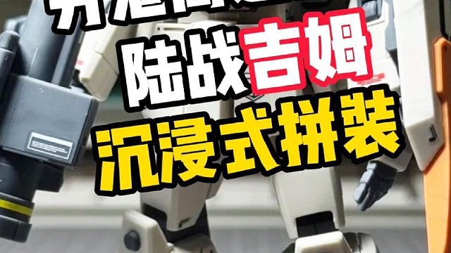 【沉浸式拼装】HGUC 陆战吉姆