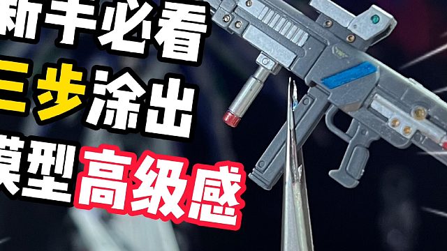 马克笔涂装武器新手攻略