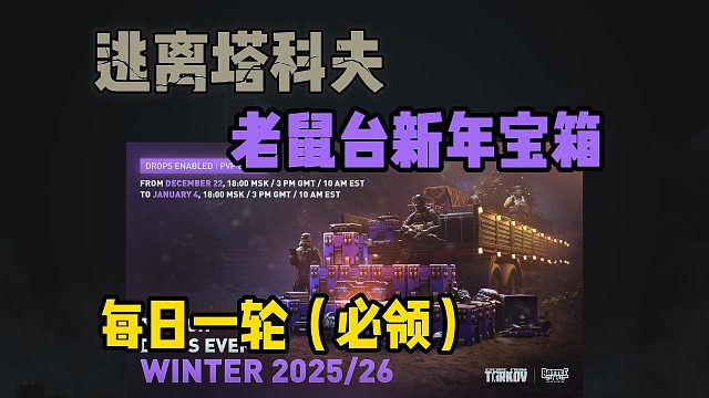 逃离塔科夫新年掉宝宝箱领取攻略！每日一轮！PVE/PVP均支持