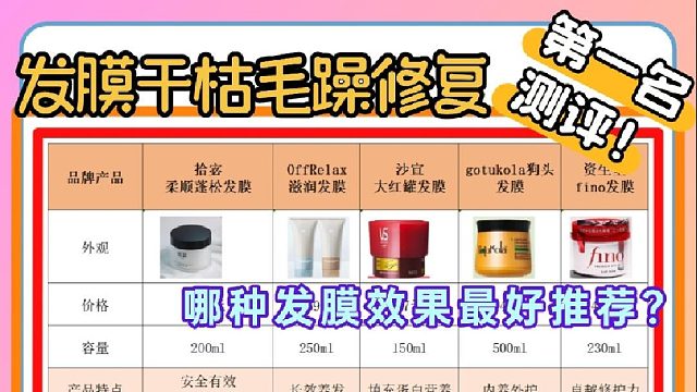 哪款发膜效果公认最好？发膜干枯毛躁修复第一名测评！真的吹爆