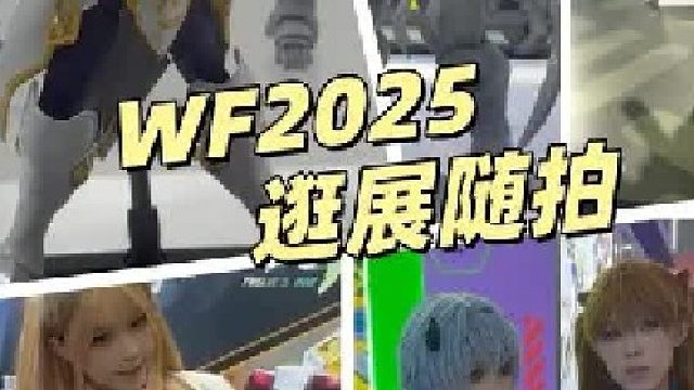 我的手办梦想清单具象化了 WF2025
