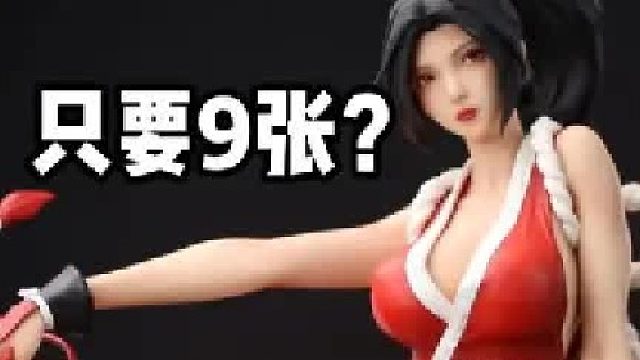 只要9张多的大比例版权火舞，能做成什么样子？