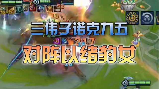 三伟子诺克九五对阵以绪豹女