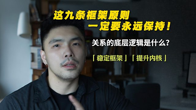 这九条框架原则，一定要永远保持！