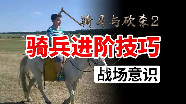 [骑砍2入门教学]第八集-顶级骑兵都会的进阶技巧！