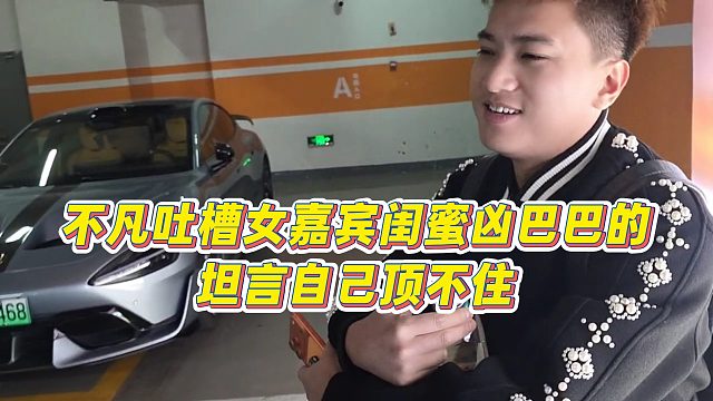 【小小小酷哥】不凡吐槽女嘉宾闺蜜凶巴巴的，坦言自己顶不住