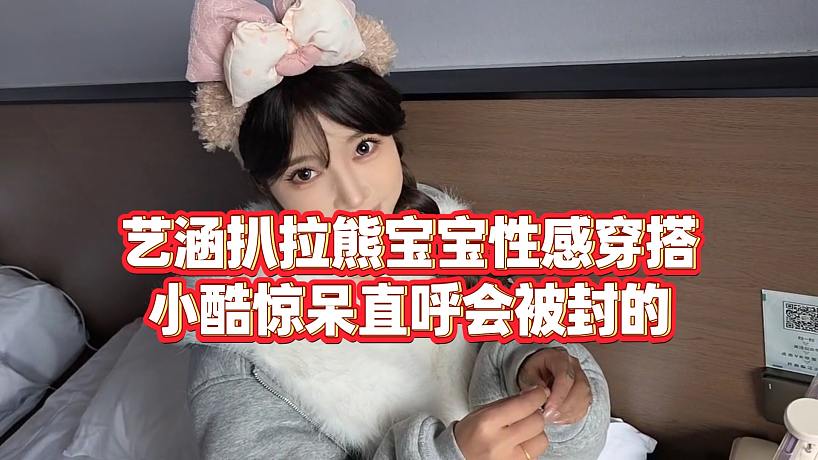 【小小小酷哥】藝涵扒拉熊寶寶性感穿搭，小酷驚呆直呼會被封的