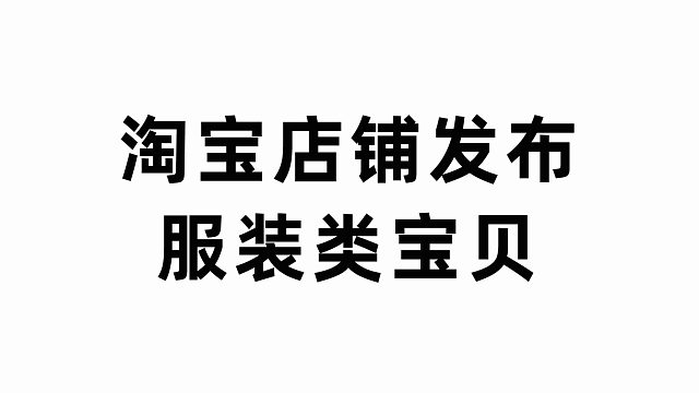淘宝复制服装类宝贝批量发布