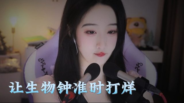 【绮夏【刘绮夏】】今夜，让生物钟准时打烊