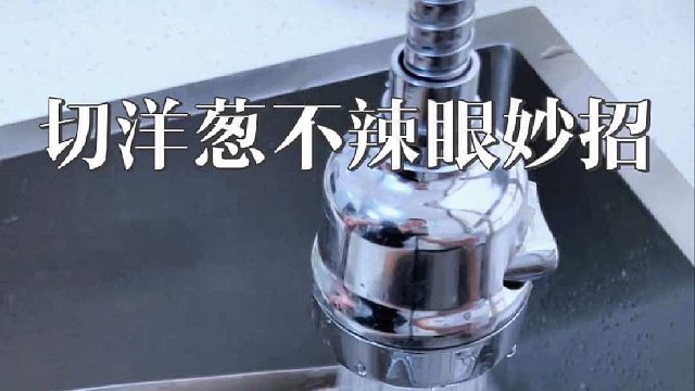 给大家分享一个冷知识，就是切洋葱的时候在刀上沾点水，再切就不会被辣的睁不开眼。