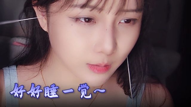 【乐听丶柳如烟】给大脑退个休，好好睡一觉