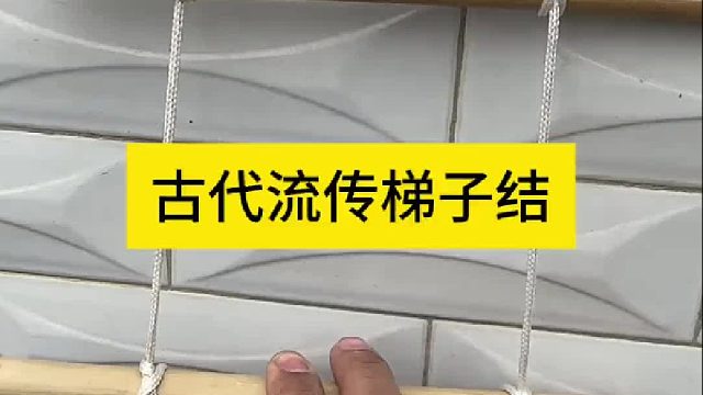 古代流传梯子结