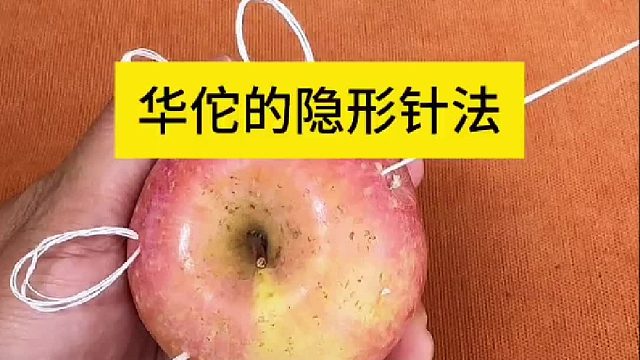 华佗的隐形针法