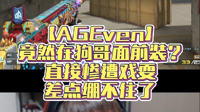 【AGEven】竟然在狗哥面前装？直接惨遭戏耍，差点绷不住了