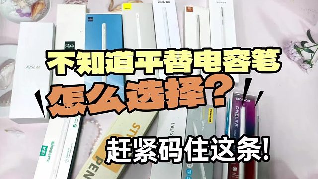 平替电容笔哪个品牌好？2026年精选五大高分平替ipad pencil推荐