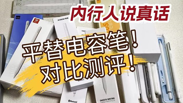 平替电容笔小牌子好用吗？排行榜前五名有哪些？这一篇告诉你答案