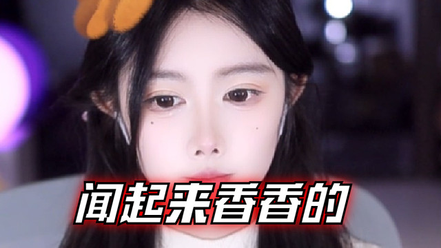 【乐听、虞晚晚】闻起来香香的