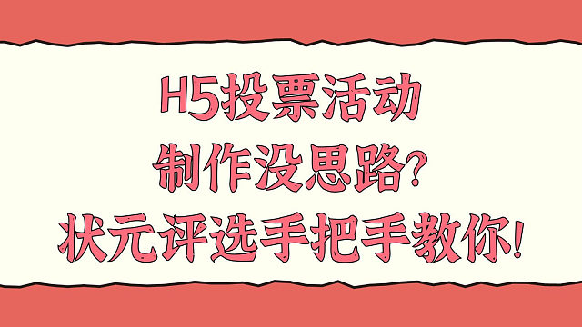 H5投票活动制作没思路？状元评选手把手教你！