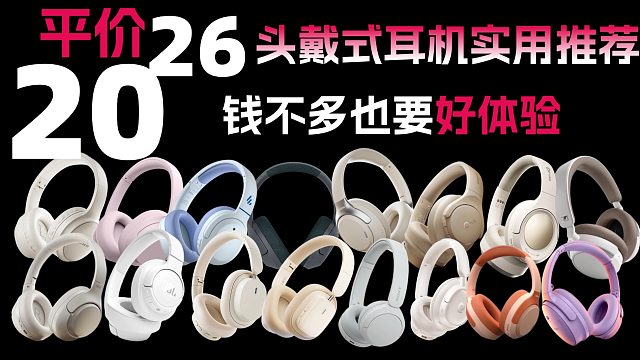 钱不多也要好体验：2025平价头戴式耳机实用推荐