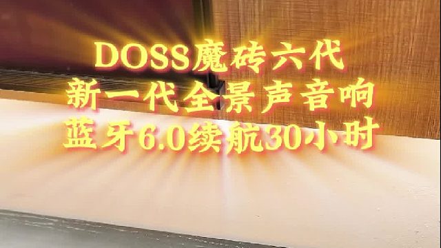 谁能拒绝音质这么震撼的魔砖六代音响？我先冲了