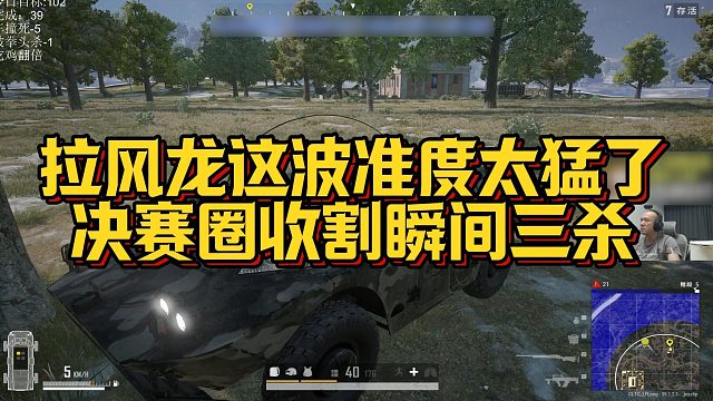 【拉风龙】拉风龙这波准度太猛了，决赛圈收割瞬间三杀