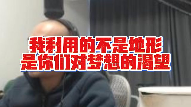 【拉风龙】我利用的不是地形是你们对梦想的渴望