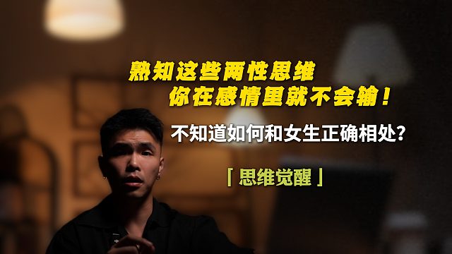 熟知这些两性思维，你在感情中就不会输！