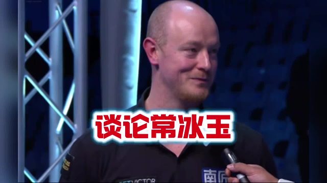 斯诺克苏格兰公开赛韦克林谈论常冰玉（假球事件）