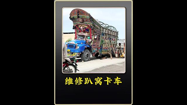 巴铁师傅维修趴窝在大马路上的艺术卡车