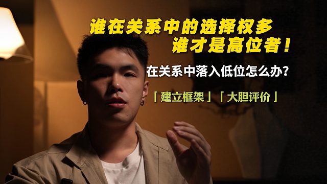 谁在关系中选择权多，谁才是高位者！