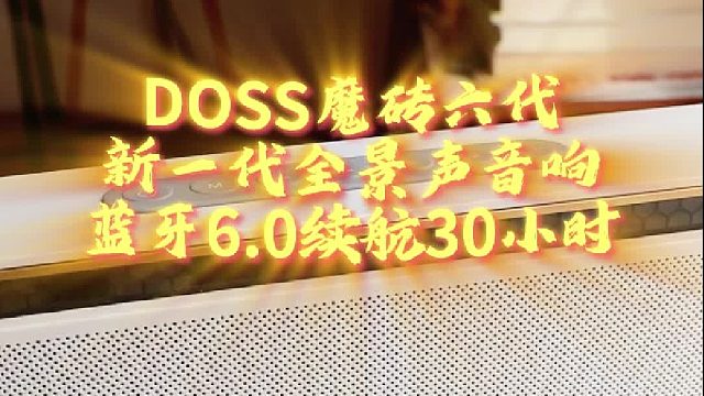 跟着买就对了，音质颜值双在线DOSS魔砖六代音响