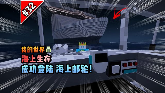我的世界海上生存：成功登陆海上邮轮！