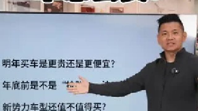 年底要不要抄底？明年车更贵还是更便宜？