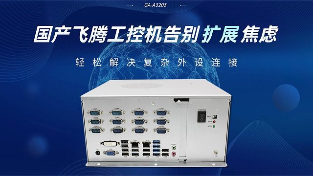 国产飞腾工控机告别扩展焦虑，轻松解决复杂外设连接