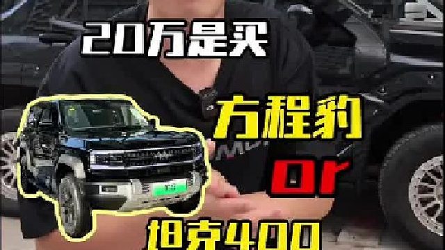 坦克和方程豹对比，真实车主测评