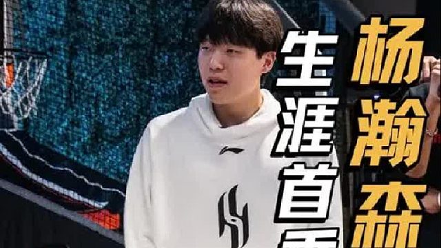 杨瀚森的NBA首秀照比他的前辈们，发挥如何？